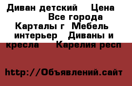 Диван детский  › Цена ­ 3 000 - Все города, Карталы г. Мебель, интерьер » Диваны и кресла   . Карелия респ.